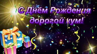 Поздравления с днем рождения куме (30 картинок) ⚡ Фаник.ру