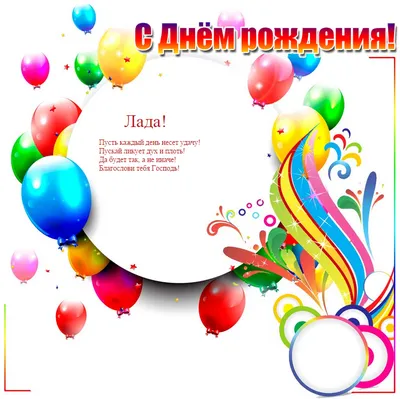 открытка с днем рождения лада｜Поиск в TikTok