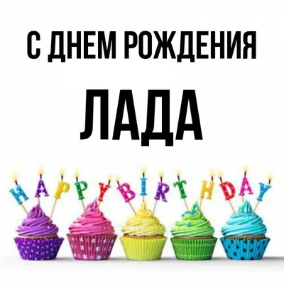 Отправить фото с днём рождения для Лады - С любовью, Mine-Chips.ru