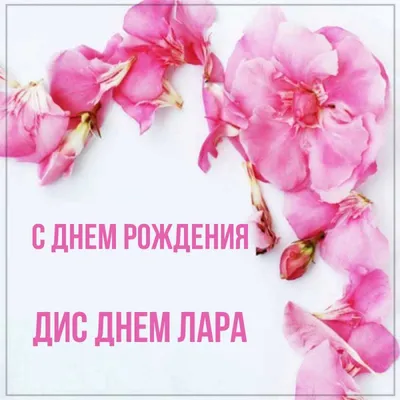 Ответить пользователю @svetabrodovska #лариса#поздравление_с_днем_рожд... |  TikTok