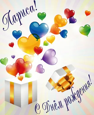 Поздравляем Баринову Ларису Степановну с Днем рождения!
