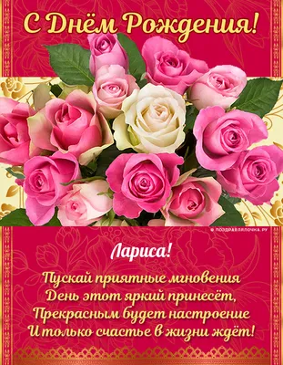 Праздничная, прикольная, женственная открытка с днём рождения Ларисе - С  любовью, Mine-Chips.ru