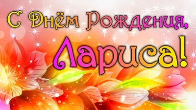 Открытки \"Лариса, с Днем Рождения!\" (100+)