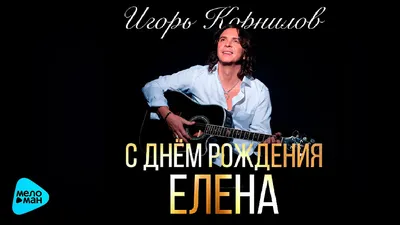 С днем рождения Елена Николаевна открытки - 70 фото