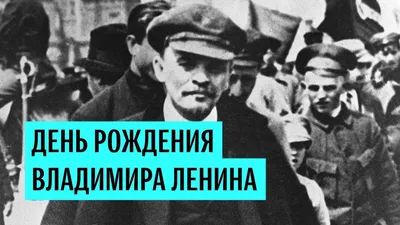 День рождения Владимира Ленина — Видео | ВКонтакте