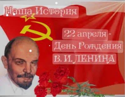 22 апреля день рождения Ленина