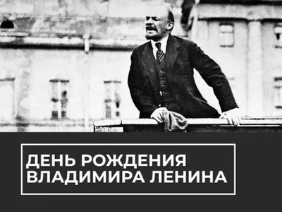 150 лет вождю: день рождения Владимира Ленина - РИА Новости, 22.04.2020