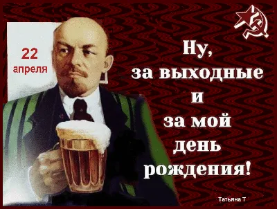 День рождения Ленина открытки в 2023 г | Открытки, День рождения, Рождение