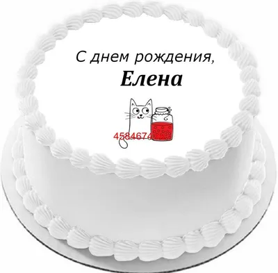 С Днем рожденья, Леночка! — обсуждение в группе \"Разговоры обо всем\" |  Птичка.ру