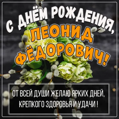 Открытки и прикольные картинки с днем рождения для Леонида и Лени