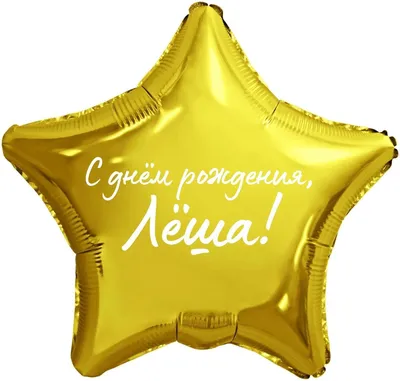 лёшик с днём рождения бро! 😎🎂🥳 от всего состава желаем большого счастья,  здоровья, исполнения мечт и всего.. | ВКонтакте