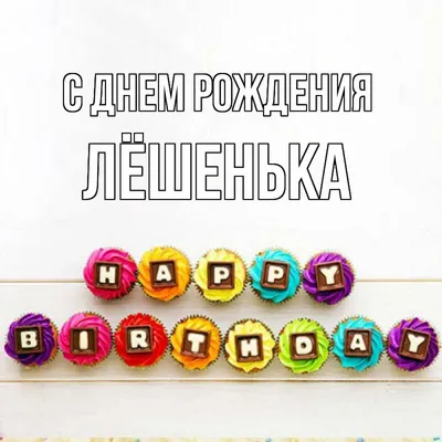 Открытка с именем Лёшенька С днем рождения картинки. Открытки на каждый  день с именами и пожеланиями.