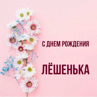 Открытка с днем рождения Лешенька на 2 года Версия 2 - поздравляйте  бесплатно на otkritochka.net