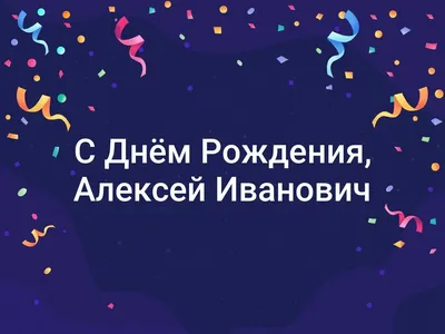 С Днем рождения, Лешенька! (Оксана Киселева 7) / Стихи.ру