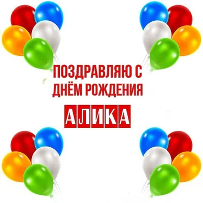 Открытка Алика Поздравляю с днём рождения.