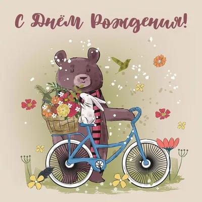 Медведь на велосипеде: открытки с днем рождения - инстапик | С днем рождения,  Открытки, Акварельные открытки