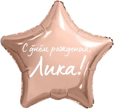 Звезда шар именная, фольгированная, розовое золото, с надписью \"С днем  рождения, Лика!\" - купить в интернет-магазине OZON с доставкой по России  (936650736)