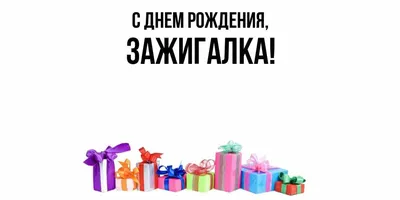 Открытка для любимых и родных зажигалка С днем рождения. Открытки на каждый  день с пожеланиями для родственников.