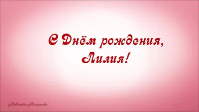 Прикольная картинка Лилька с днем рождения - поздравляйте бесплатно на  otkritochka.net