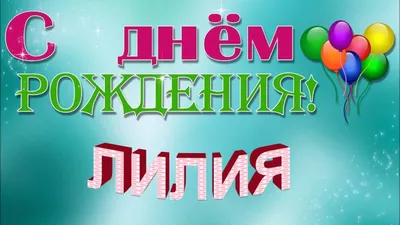 20 июля — день рождения у прекрасной актрисы нашего театра Лилии  Гильмутдиновой. Дорогая Лилия, от всей души.. | ВКонтакте