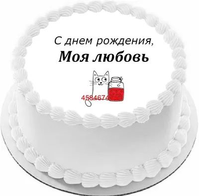 С днем рождения ЛЮБАША ~ Открытка (плейкаст)
