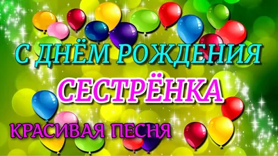Открытка взрослой сестре с днем рождения — Slide-Life.ru