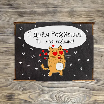 Коробка №4 \"С Днём Рождения! Моя любимка Кот\" , черная