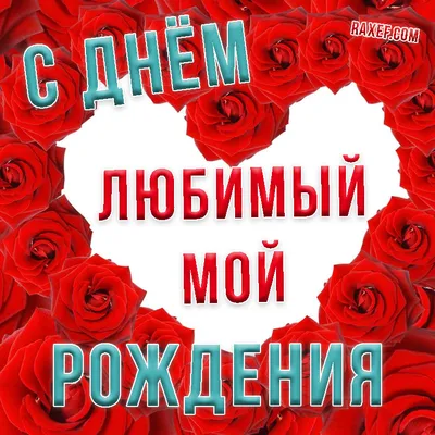 Обучение с увлечением... : С Днём рождения, любимый учитель!