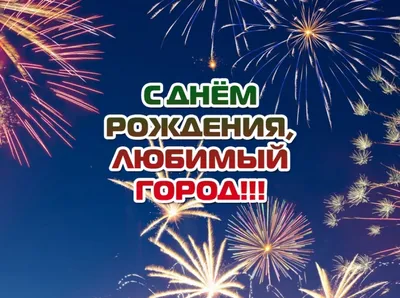 С ДНЕМ РОЖДЕНИЯ, ЛЮБИМЫЙ ГОРОД!!!