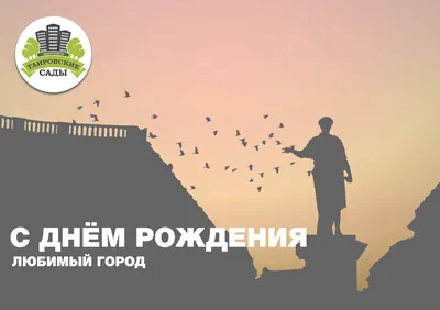 С днем рождения, любимый город!