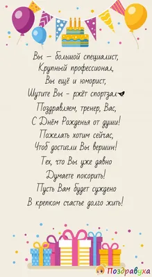 Поздравить тренера с днем рождения прикольные - 67 фото