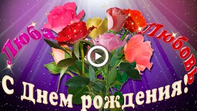 С днем рождения, Любовь! - YouTube