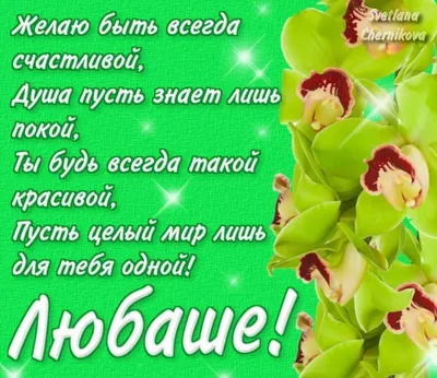 Открытки «С Днём Рождения, Любочка!»: 50 картинок