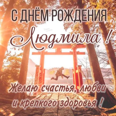 С днём рождения, Людочка ♥ Поздравление прекрасной женщине по имени Людмила  ♥ Музыкальная открытка - YouTube