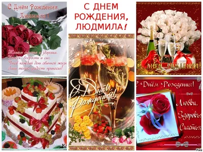 Людмила петровна с днем рождения открытка - фото и картинки abrakadabra.fun