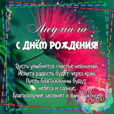 Картинка для красивого поздравления с Днём Рождения Людмиле - С любовью,  Mine-Chips.ru