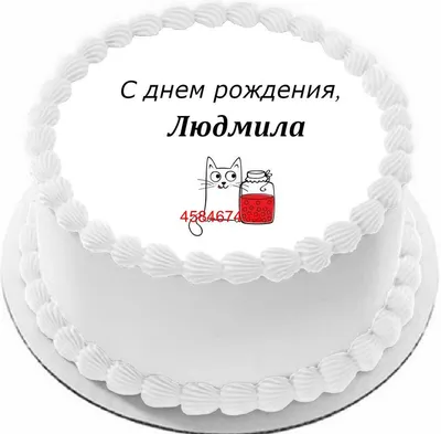 купить торт с днем рождения людмила c бесплатной доставкой в  Санкт-Петербурге, Питере, СПБ