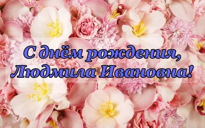 Открытки С Днем Рождения, Людмила Валентиновна - красивые картинки бесплатно