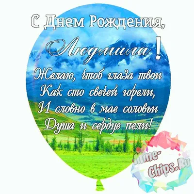 Праздничная, красивая, женственная открытка с днём рождения Людмиле - С  любовью, Mine-Chips.ru