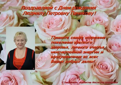 Людмила петровна с днем рождения открытка - фото и картинки abrakadabra.fun