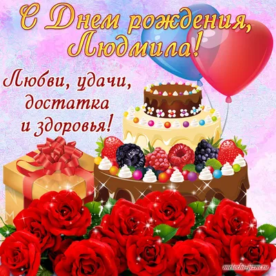 Открытка с именем Спасибо дорогая наша Людмила Петровна С днем рождения  happy birthday. Открытки на каждый день с именами и пожеланиями.