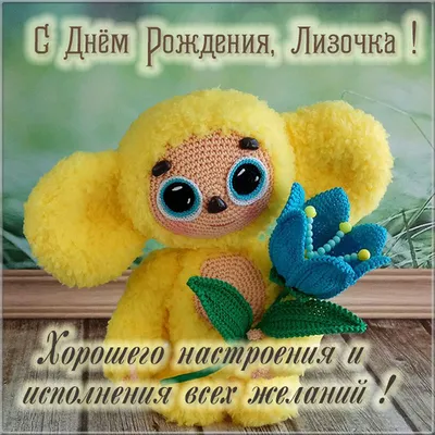 Праздничная, красивая, женственная открытка с днём рождения Елизавете - С  любовью, Mine-Chips.ru