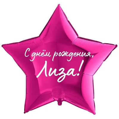 Звезда шар именная, фольгированная, малиновая, с надписью \"С днем рождения,  Лиза!\" - купить в интернет-магазине OZON с доставкой по России (930864842)