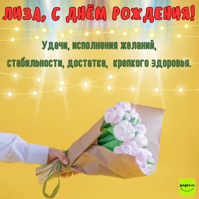 С днём рождения, Лиза! Поздравление!