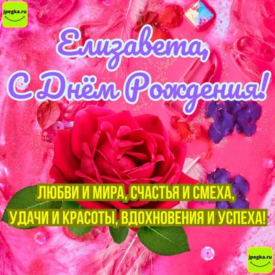 С днём рождения, Лиза! Картинка!