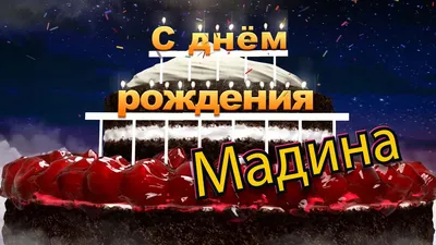 С днём рождения, Мадина! - YouTube