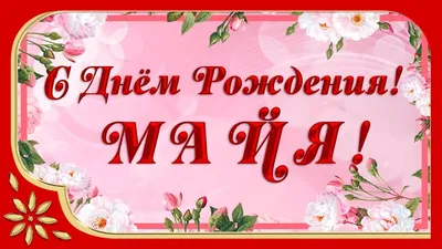 🌷С Днём Рождения! МАЙЯ! Моя дорогая подруга. Поздравление для тебя🌷 -  YouTube | С днем рождения, Рождение, Майя