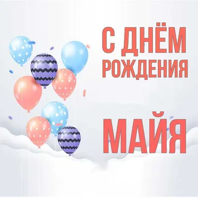 Открытка Майя С днём рождения.