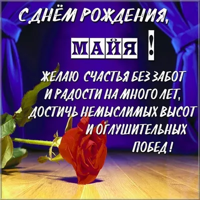 Открытка Майя С днём рождения.