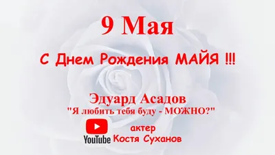 Открытки и картинки С Днём Рождения, Майя Романовна!